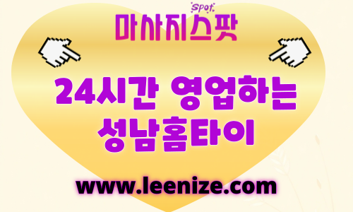 성남출장마사지 - 성남 홈타이 감성 힐링 마사지 후기
