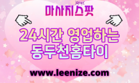 동두천출장마사지 - 마사지스팟 홈타이 예약 안내 이미지