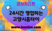 고양 덕양구 출장마사지 – 마사지스팟 홈타이 이용 후기