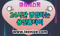 용인 출장마사지 후기 - 기흥·수지·처인 홈타이 코스 및 가격 안내