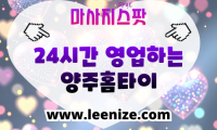 양주 출장마사지 홈타이 마사지스팟 후기 및 가격 정보