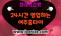 여주 출장마사지 홈타이 마사지스팟 후기 및 가격 정보