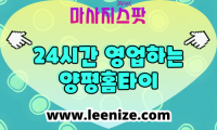 양평 출장마사지 홈타이 마사지스팟 후기 및 가격 정보