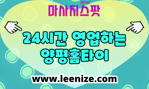 양평 출장마사지 홈타이 마사지스팟 후기 및 가격 정보