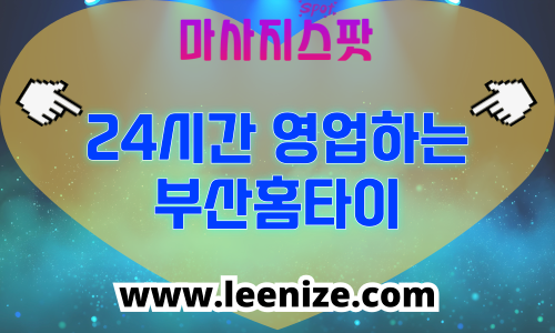 부산 출장마사지 홈타이 마사지스팟 후기 및 가격 정보
