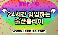 울산 출장마사지 홈타이 마사지스팟 후기 및 가격 정보