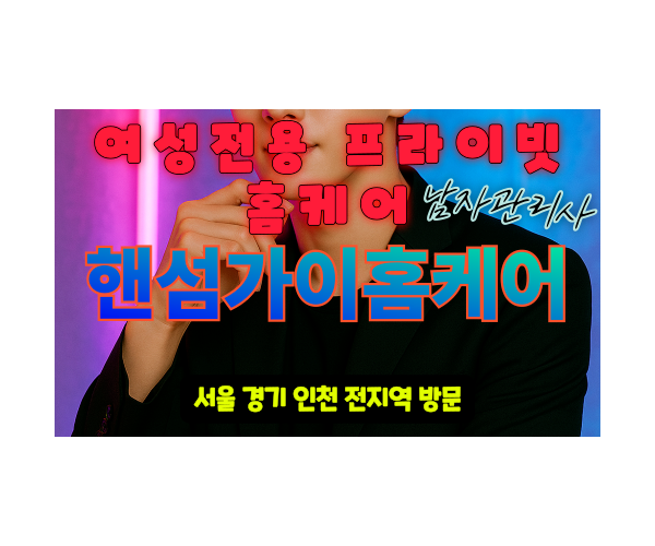 명동출장마사지 - 핸섬가이홈케어 프로필