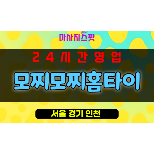 남학동출장마사지 - 남학동출장안마 - 남학동홈타이 - 모찌모찌홈타이 - 마사지스팟