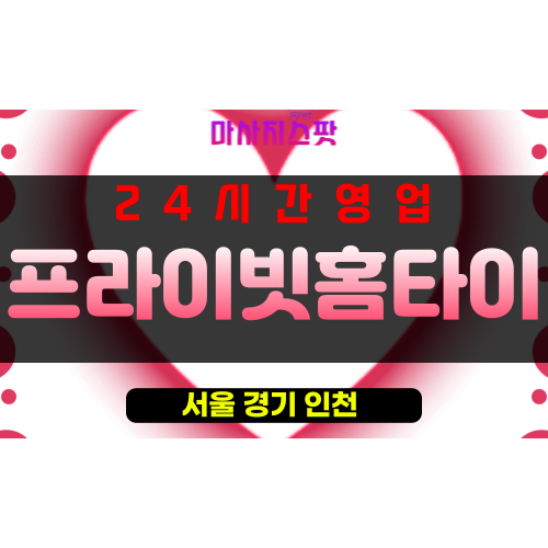 남창동출장마사지 - 남창동출장안마 - 남창동홈타이 - 프라이빗홈타이 - 마사지스팟