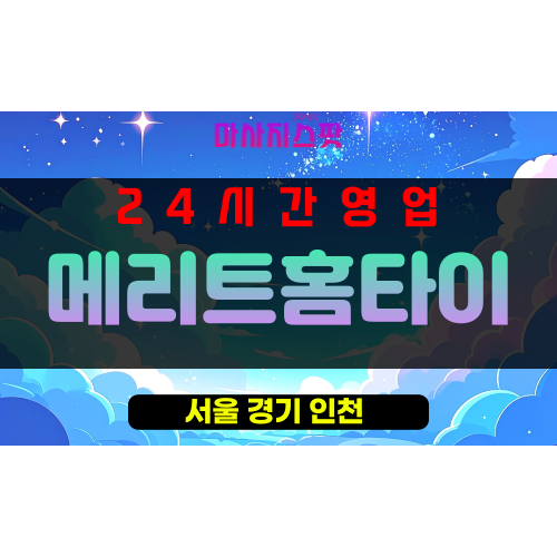 후암동출장마사지 - 후암동출장안마 - 후암동홈타이 - 메리트홈타이 - 마사지스팟