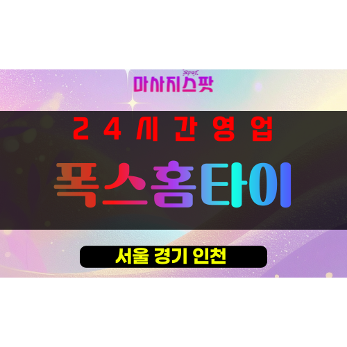 효창동출장마사지 - 효창동출장안마 - 효창동홈타이 - 폭스홈타이 - 마사지스팟