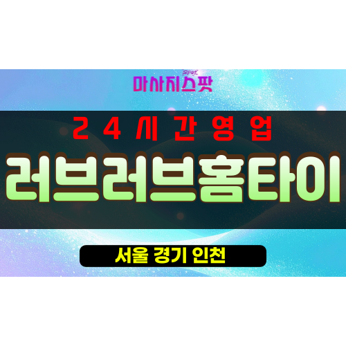 한남동출장마사지 - 한남동출장안마 - 한남동홈타이 - 러브러브홈타이 - 마사지스팟