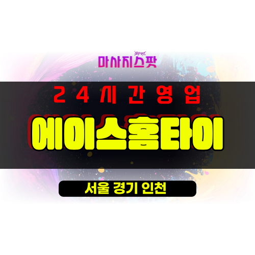 청암동출장마사지 - 청암동출장안마 - 청암동홈타이 - 에이스홈타이 - 마사지스팟
