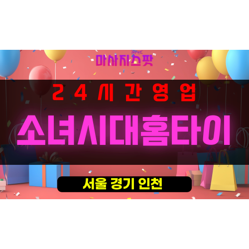 주성동출장마사지 - 주성동출장안마 - 주성동홈타이 - 소녀시대홈타이 - 마사지스팟