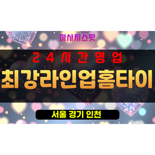 이태원동출장마사지 - 이태원동출장안마 - 이태원동홈타이 - 최강라인업홈타이 - 마사지스팟