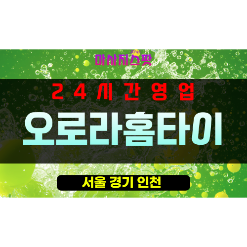 이촌동출장마사지 - 이촌동출장안마 - 이촌동홈타이 - 오로라홈타이 - 마사지스팟