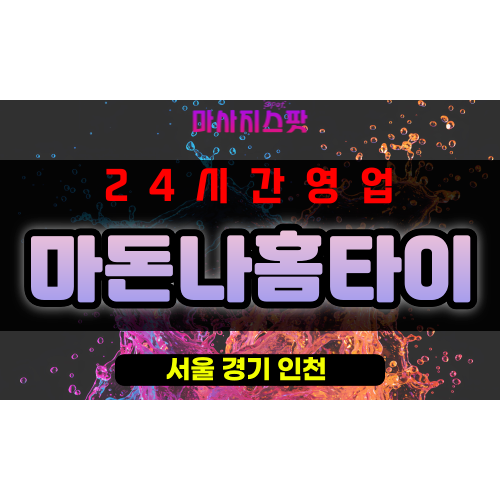 용산동출장마사지 - 용산동출장안마 - 용산동홈타이 - 마돈나홈타이 - 마사지스팟