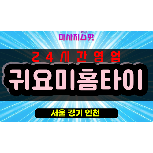 용문동출장마사지 - 용문동출장안마 - 용문동홈타이 - 귀요미홈타이 - 마사지스팟