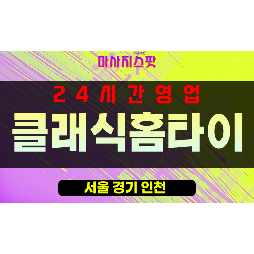 신창동출장마사지 - 신창동출장안마 - 신창동홈타이 - 클래식홈타이 - 마사지스팟