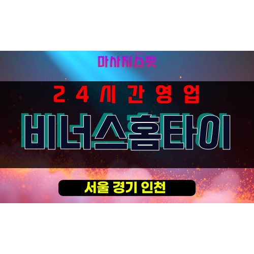 신계동출장마사지 - 신계동출장안마 - 신계동홈타이 - 비너스홈타이 - 마사지스팟