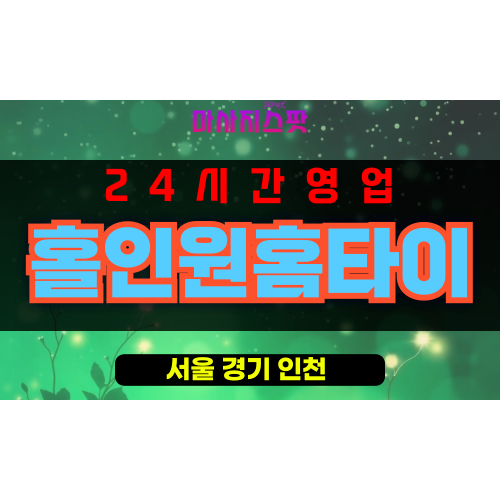 서빙고동출장마사지 - 서빙고동출장안마 - 서빙고동홈타이 - 홀인원홈타이 - 마사지스팟