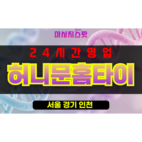 서계동출장마사지 - 서계동출장안마 - 서계동홈타이 - 허니문홈타이 - 마사지스팟