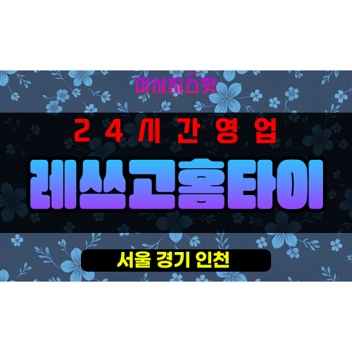 보광동출장마사지 - 보광동출장안마 - 보광동홈타이 - 레쓰고홈타이 - 마사지스팟