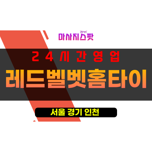 동자동출장마사지 - 동자동출장안마 - 동자동홈타이 - 레드벨벳홈타이 - 마사지스팟