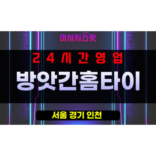 동빙고동출장마사지 - 동빙고동출장안마 - 동빙고동홈타이 - 방앗간홈타이 - 마사지스팟