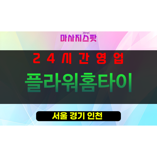 갈월동출장마사지 - 갈월동출장안마 - 갈월동홈타이 - 플라워홈타이 - 마사지스팟