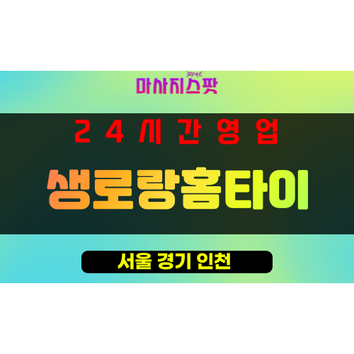 성동구출장마사지 - 홍익동출장마사지 - 홍익동홈타이 - 생로랑홈타이 - 마사지스팟