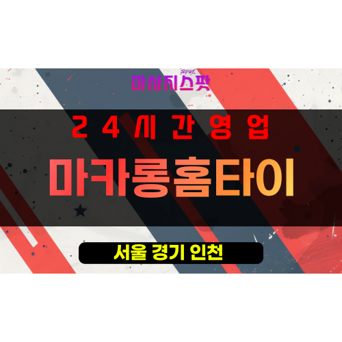 성동구출장마사지 - 행당동출장마사지 - 행당동홈타이 - 마카롱홈타이 - 마사지스팟