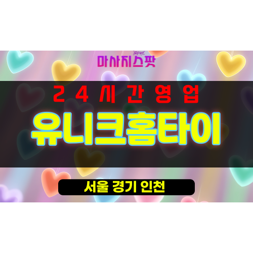성동구출장마사지 - 응봉동출장마사지 - 응봉동홈타이 - 유니크홈타이 - 마사지스팟