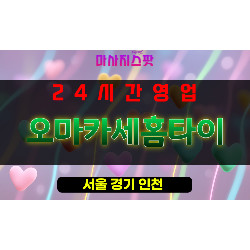 성동구출장마사지 - 용답동출장마사지 - 용답동홈타이 - 오마카세홈타이 - 마사지스팟