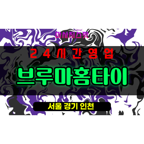 성동구출장마사지 - 왕십리출장마사지 - 왕십리홈타이 - 브루마홈타이 - 마사지스팟