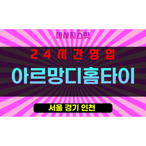 성동구출장마사지 - 옥수동출장마사지 - 옥수동홈타이 - 아르망디홈타이 - 마사지스팟