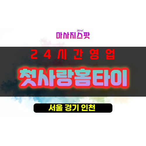 성동구출장마사지 - 성수동출장마사지 - 성수동홈타이 - 첫사랑홈타이 - 마사지스팟