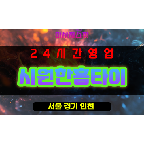 성동구출장마사지 - 사근동출장마사지 - 사근동홈타이 - 시원한홈타이 - 마사지스팟