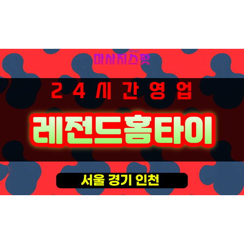성동구출장마사지 - 마장동출장마사지 - 마장동홈타이 - 레전드홈타이 - 마사지스팟