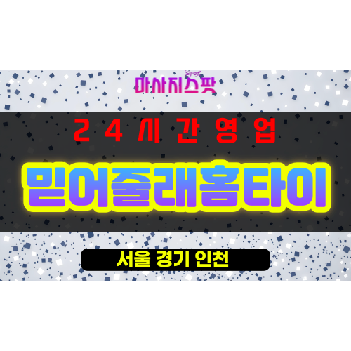 성동구출장마사지 - 도선동출장마사지 - 도선동홈타이 - 믿어줄래홈타이 - 마사지스팟