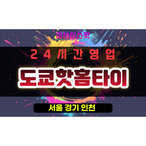 성동구출장마사지 - 금호동출장마사지 - 금호동홈타이 - 도쿄핫홈타이 - 마사지스팟