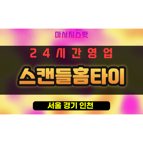 광진구출장마사지 - 화양동출장마사지 - 화양동홈타이 - 스캔들홈타이 - 마사지스팟
