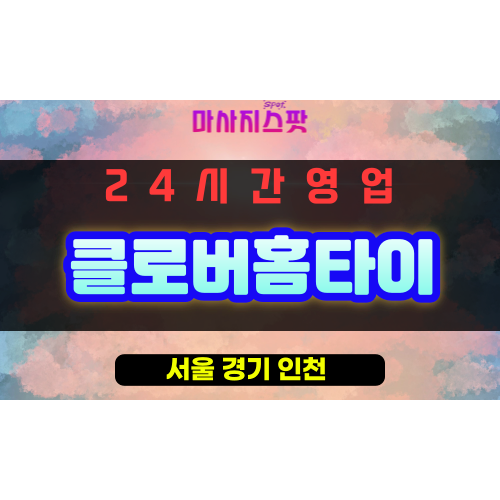 광진구출장마사지 - 중곡동출장마사지 - 중곡동홈타이 - 클로버홈타이 - 마사지스팟