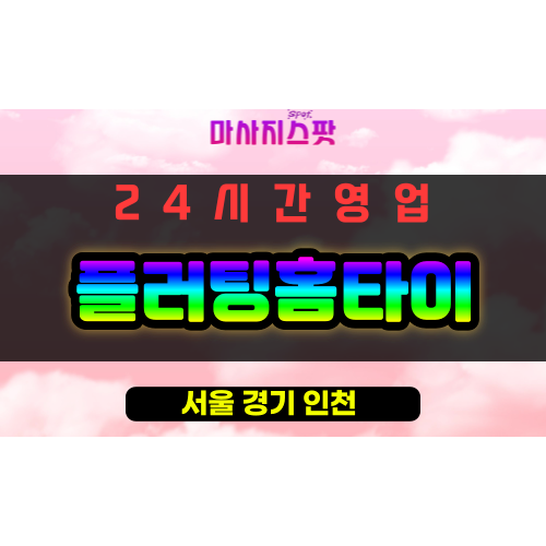 광진구출장마사지 - 자양동출장마사지 - 자양동홈타이 - 플러팅홈타이 - 마사지스팟