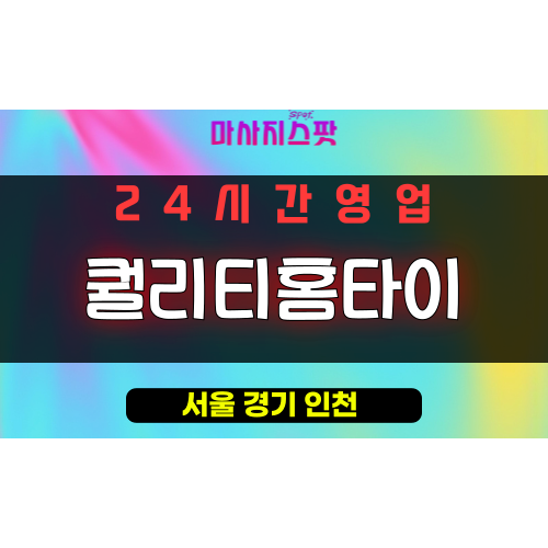 광진구출장마사지 - 능동출장마사지 - 능동홈타이 - 퀄리티홈타이 - 마사지스팟