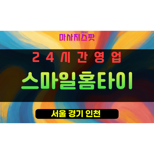 광진구출장마사지 - 구의동출장마사지 - 구의동홈타이 - 스마일홈타이 - 마사지스팟