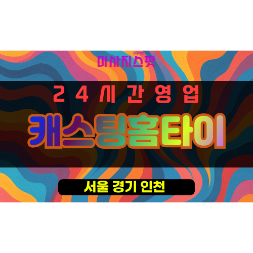 광진구출장마사지 - 광장동출장마사지 - 광장동홈타이 - 캐스팅홈타이 - 마사지스팟