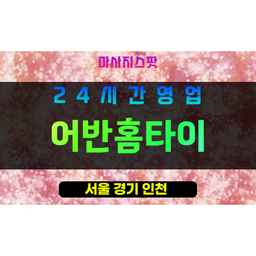 강북구출장마사지 - 인수동출장마사지 - 인수동홈타이 - 어반홈타이 - 마사지스팟