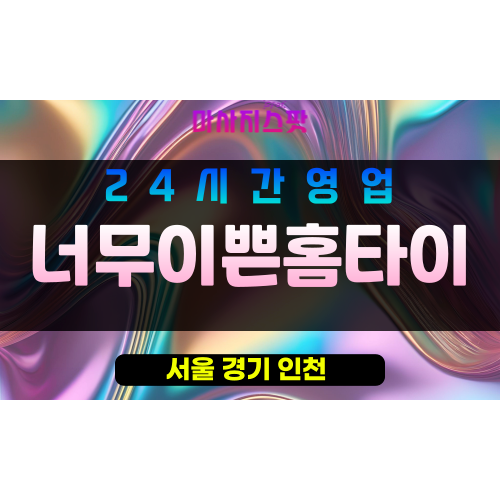 강북구출장마사지 - 삼각산동출장마사지 - 삼각산동홈타이 - 너무이쁜홈타이 - 마사지스팟