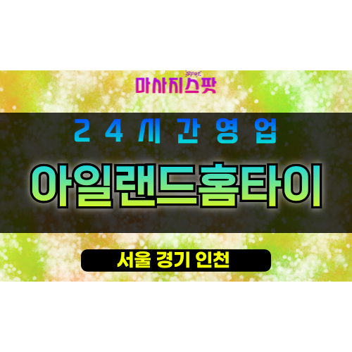 강북구출장마사지 - 송천동출장마사지 - 송천동홈타이 - 아일랜드홈타이 - 마사지스팟